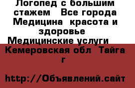 Логопед с большим стажем - Все города Медицина, красота и здоровье » Медицинские услуги   . Кемеровская обл.,Тайга г.